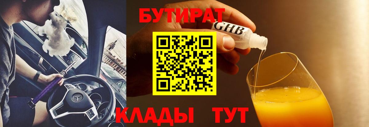 Бутират GHB Борисоглебск