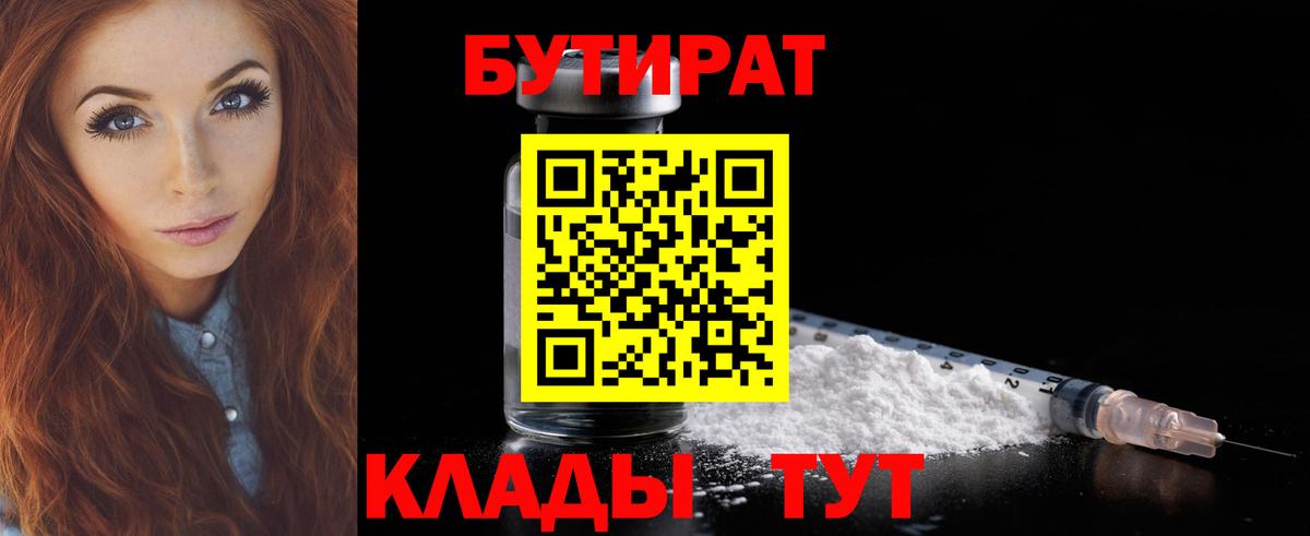 Борисоглебск  БУТИРАТ BDO 33%  Вход с VPN 