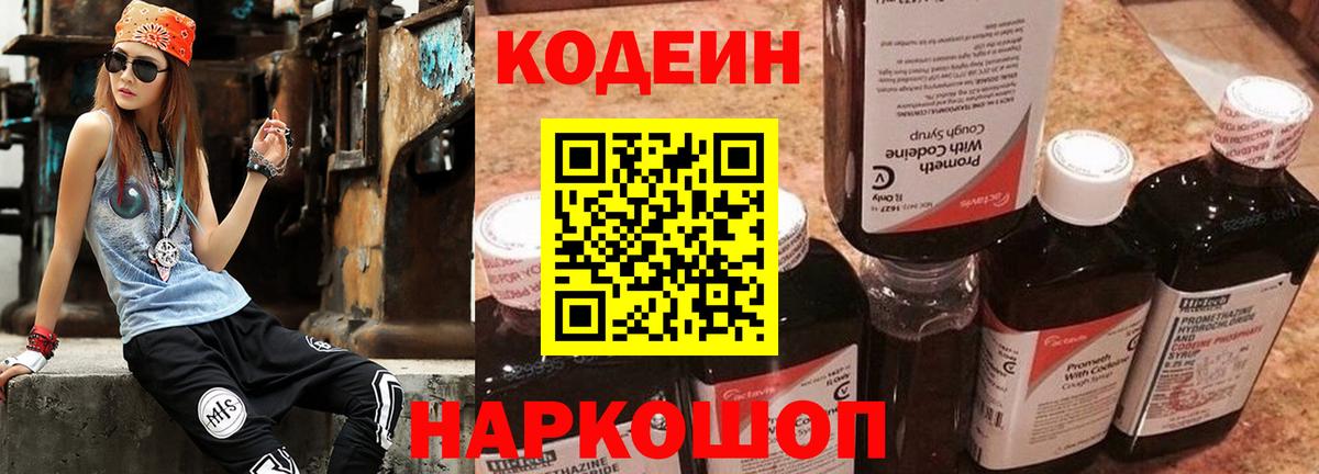 Кодеин напиток Lean (лин)  Вход с VPN  Борисоглебск  Кодеин Purple Drank 